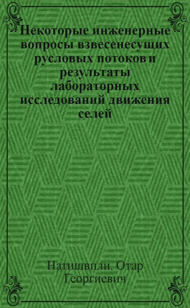 Некоторые инженерные вопросы взвесенесущих русловых потоков и результаты лабораторных исследований движения селей : Автореферат дис. на соискание учен. степени д-ра техн. наук
