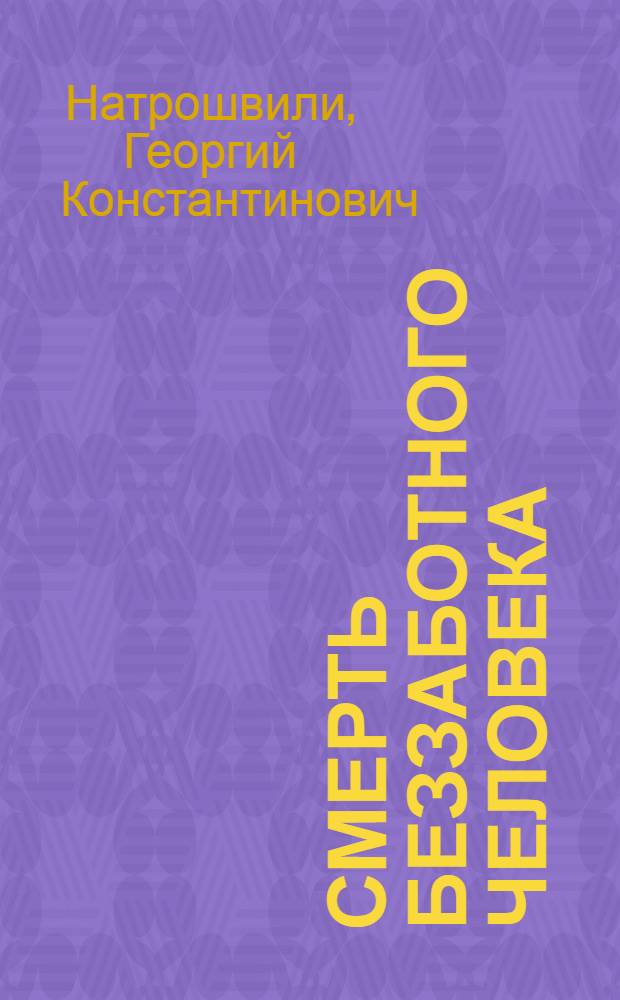 Смерть беззаботного человека : Рассказы : Пер. с груз