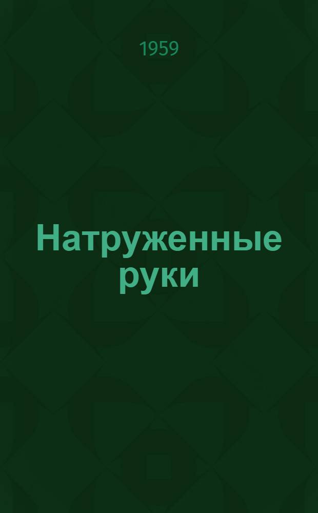 Натруженные руки : Сборник рассказов итал. писателей