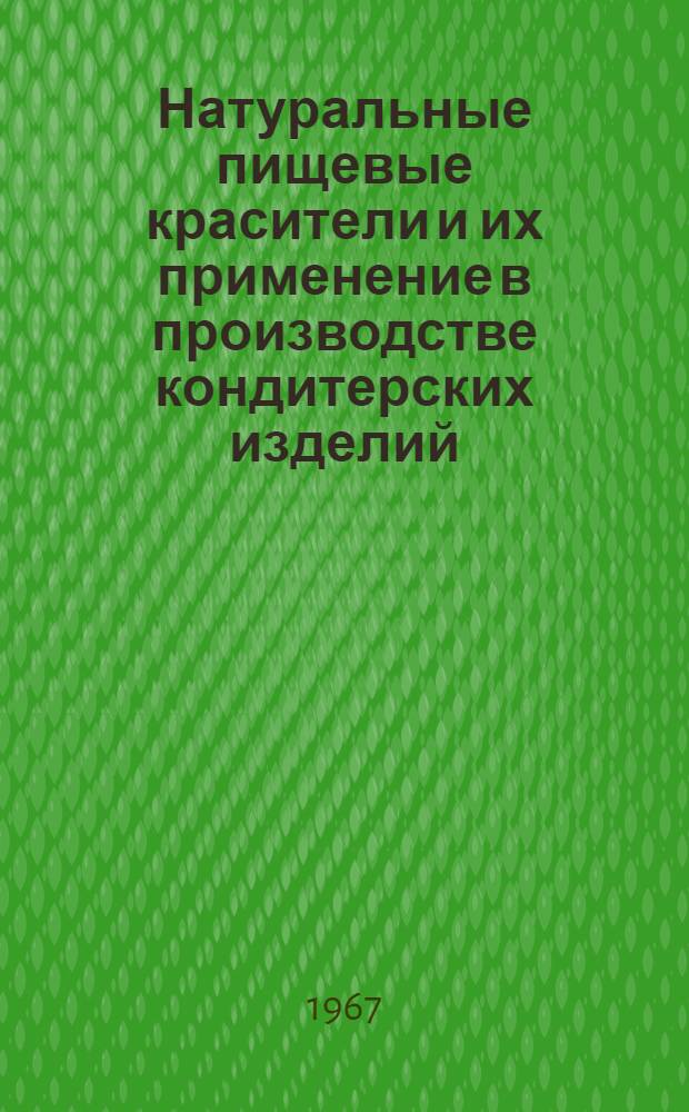 Натуральные пищевые красители и их применение в производстве кондитерских изделий : Материалы Совещания работников кондитерской пром-сти