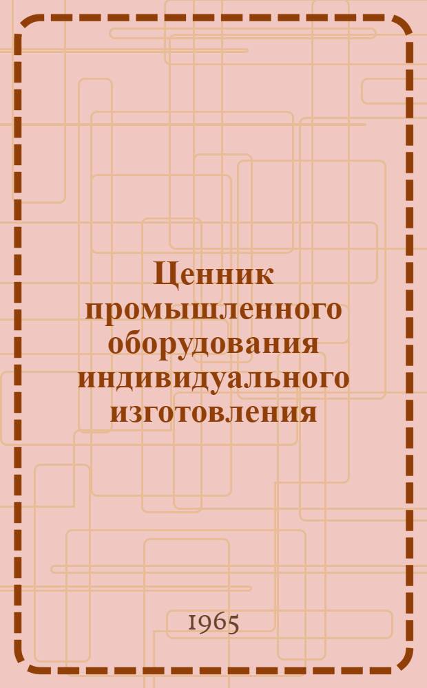 Ценник промышленного оборудования индивидуального изготовления