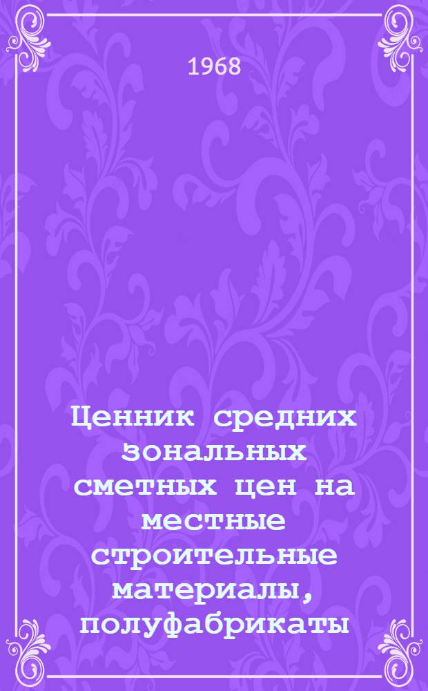 [Ценник средних зональных сметных цен на местные строительные материалы, полуфабрикаты, изделия и конструкции для объектов строительства, расположенных на территории Узбекской ССР и Каракалпакской АССР] : Доп. № 1-. Доп. № 1. Кн. 2 : Зоны промышленно-гражданского строительства