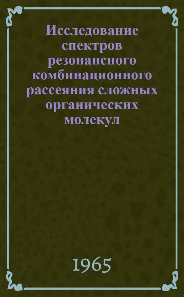 Исследование спектров резонансного комбинационного рассеяния сложных органических молекул : Автореферат дис. на соискание учен. степени кандидата физ.-мат. наук