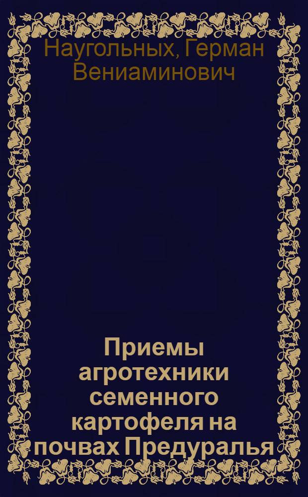 Приемы агротехники семенного картофеля на почвах Предуралья : Автореферат дис. на соискание учен. степени канд. с.-х. наук