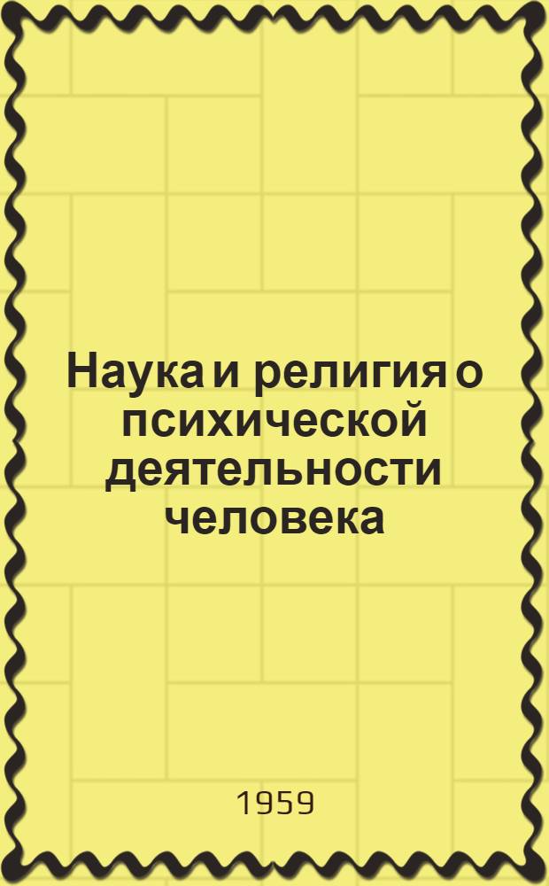Наука и религия о психической деятельности человека