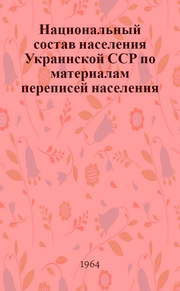 Национальный состав населения Украинской ССР по материалам переписей населения
