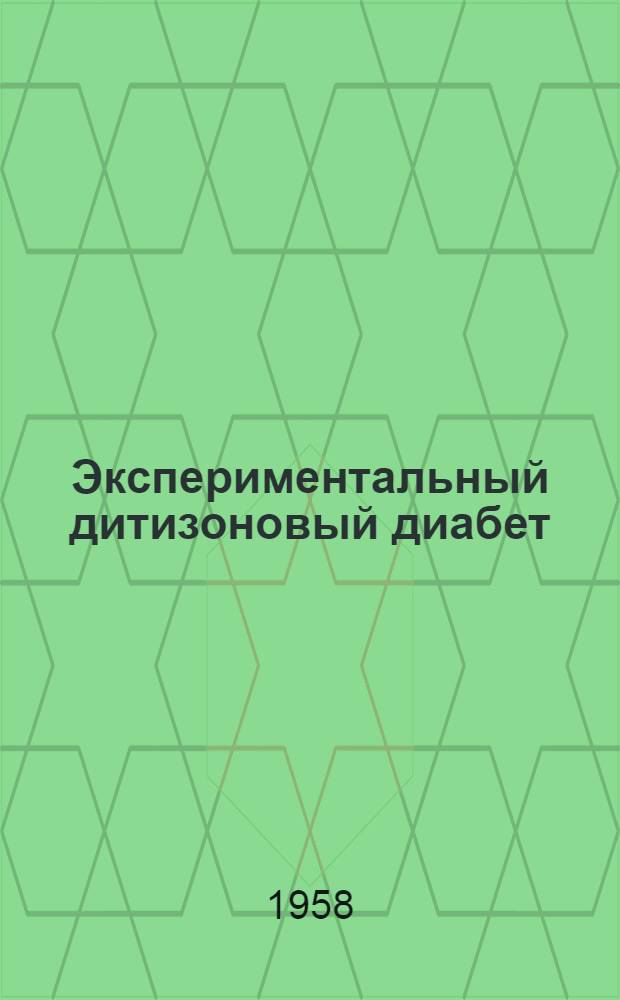 Экспериментальный дитизоновый диабет : Автореферат дис. на соискание учен. степени кандидата мед. наук