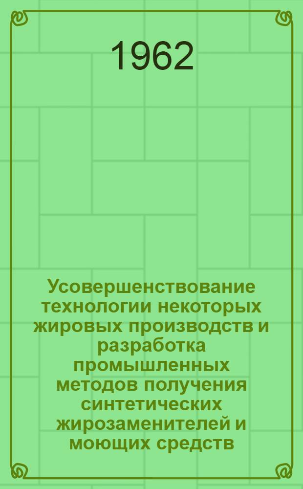 Усовершенствование технологии некоторых жировых производств и разработка промышленных методов получения синтетических жирозаменителей и моющих средств : Доклад (автореферат) по трудам, представл. на соискание учен. степени кандидата техн. наук