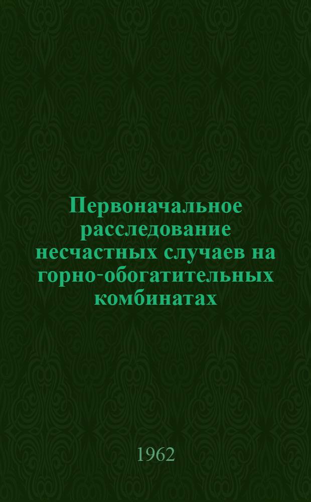 Первоначальное расследование несчастных случаев на горно-обогатительных комбинатах