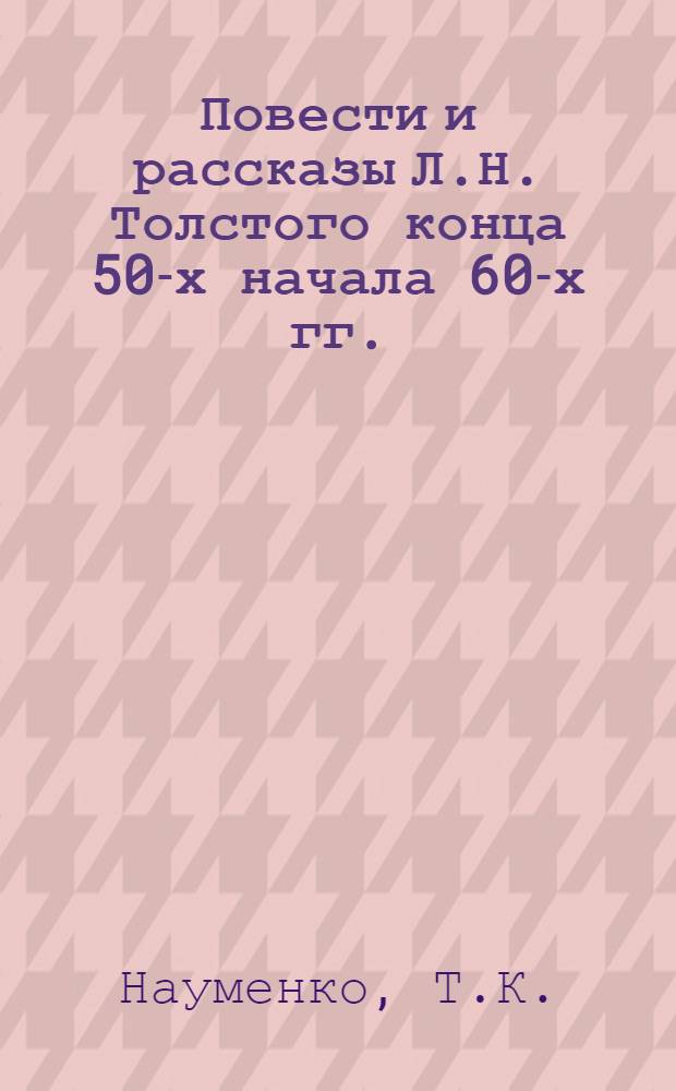 Повести и рассказы Л.Н. Толстого конца 50-х начала 60-х гг. : (На пути к постижению "мысли народной") : Автореферат дис. на соискание учен. степени канд. филол. наук