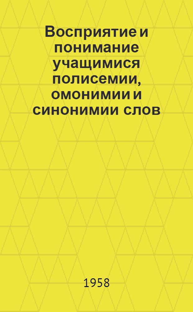 Восприятие и понимание учащимися полисемии, омонимии и синонимии слов (материалы эксперимента); К вопросу о слове и понятии / М-во высш. образования СССР. Моск. геол.-развед. ин-т им. С. Орджоникидзе. Кафедра иностр. яз