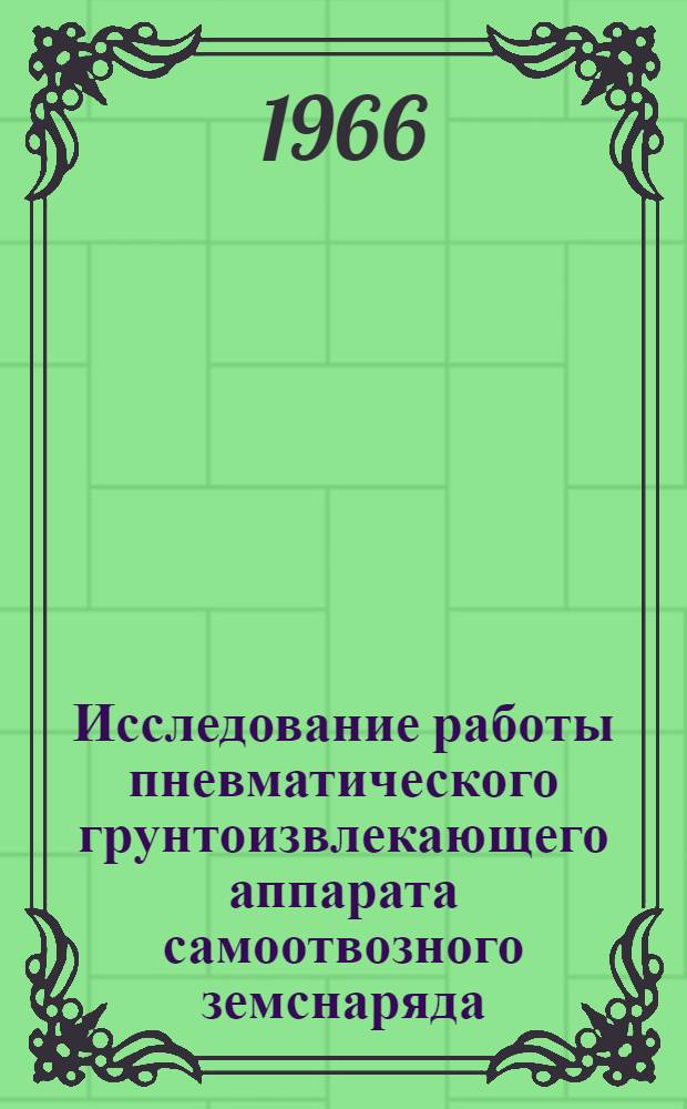 Исследование работы пневматического грунтоизвлекающего аппарата самоотвозного земснаряда : Автореферат дис. на соискание учен. степени канд. техн. наук