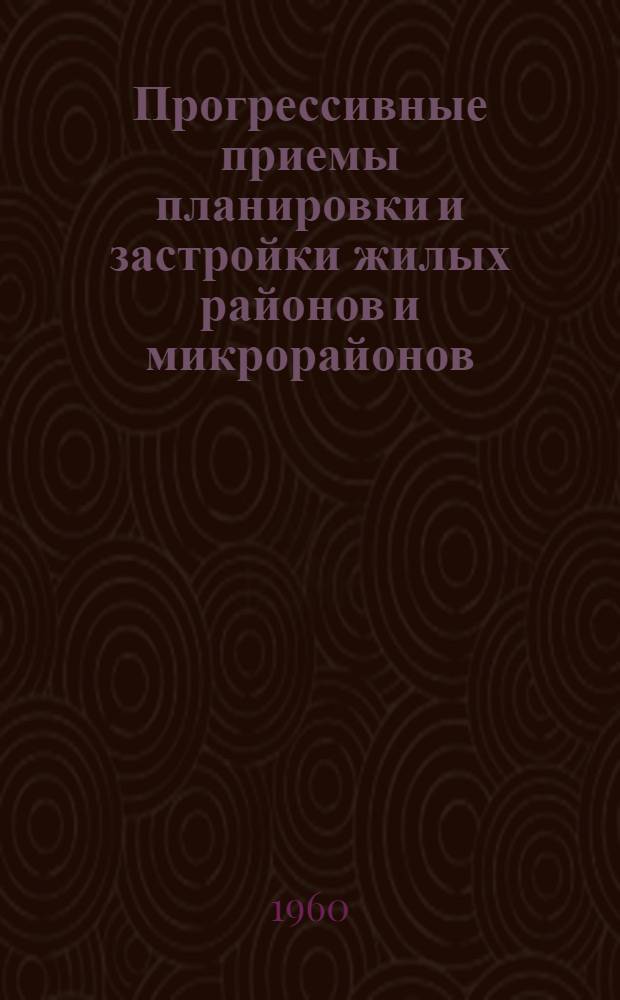 Прогрессивные приемы планировки и застройки жилых районов и микрорайонов : (Опыт Ленинграда)