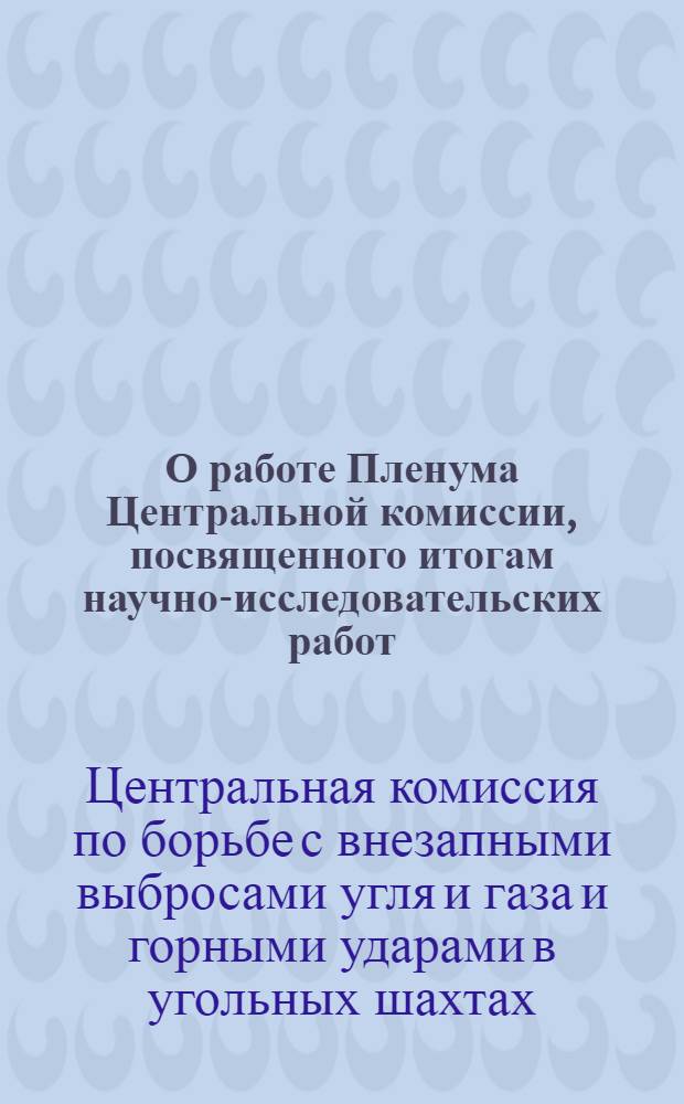 О работе Пленума Центральной комиссии, посвященного итогам научно-исследовательских работ, выполненных в 1957 г.