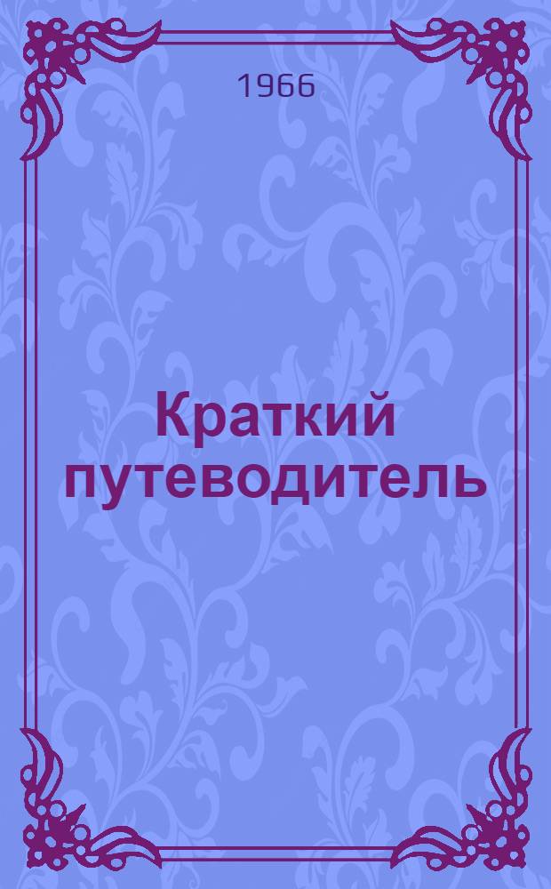 Краткий путеводитель