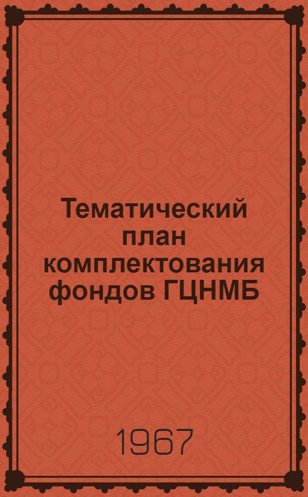 Тематический план комплектования фондов ГЦНМБ