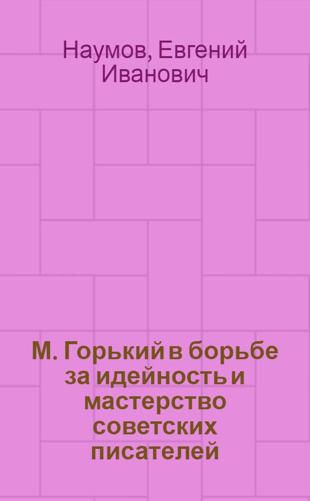 М. Горький в борьбе за идейность и мастерство советских писателей