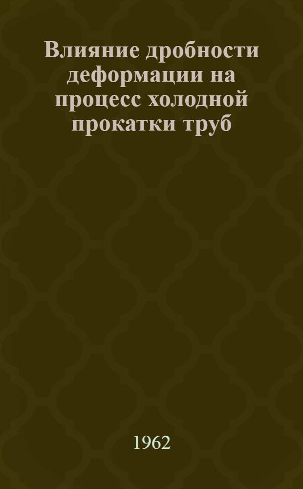 Влияние дробности деформации на процесс холодной прокатки труб : Автореферат дис., представл. на соискание учен. степени кандидата техн. наук