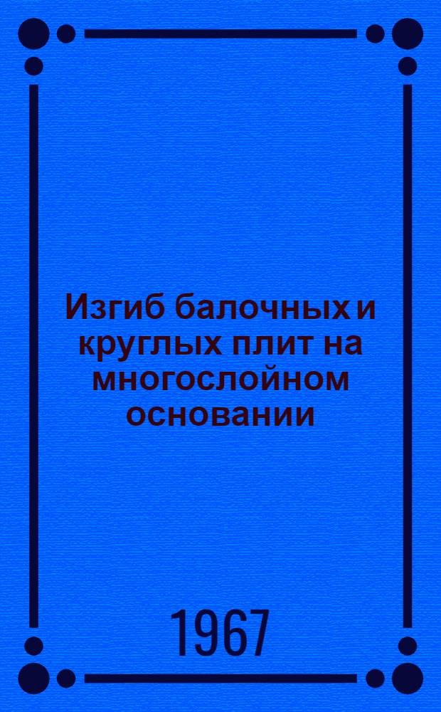 Изгиб балочных и круглых плит на многослойном основании : Автореферат дис. на соискание учен. степени канд. физ.-мат. наук