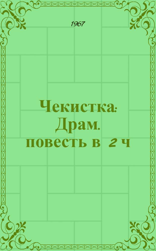 Чекистка : Драм. повесть в 2 ч