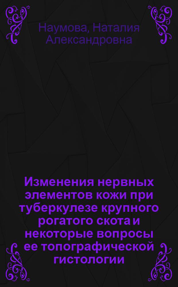 Изменения нервных элементов кожи при туберкулезе крупного рогатого скота и некоторые вопросы ее топографической гистологии : Автореферат дис. на соискание учен. степени кандидата вет. наук