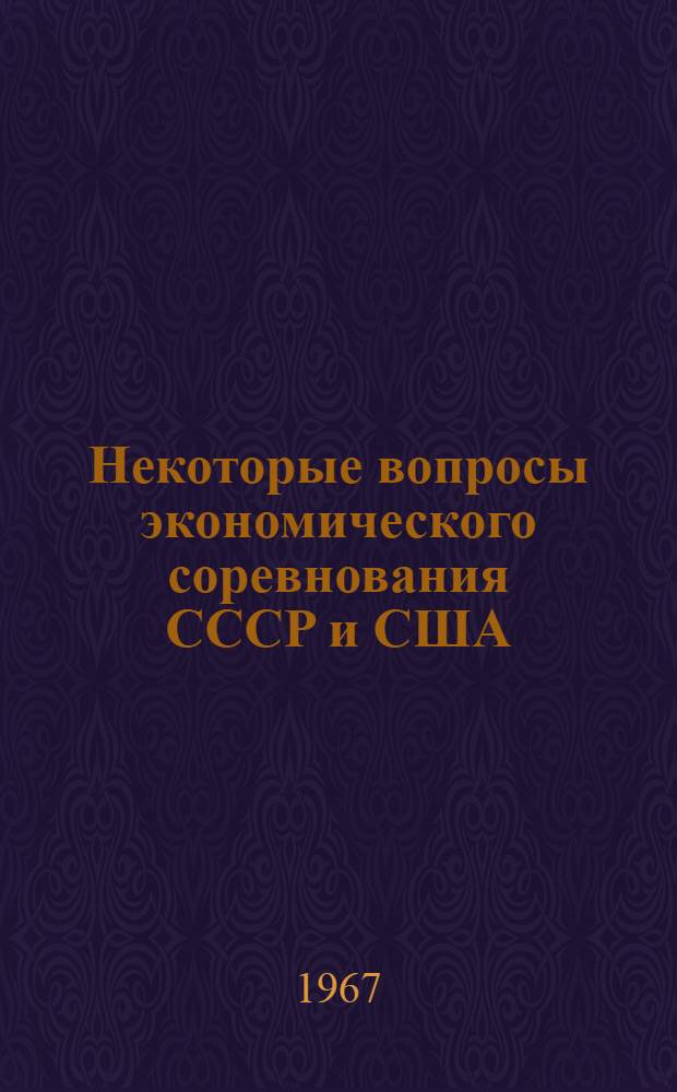 Некоторые вопросы экономического соревнования СССР и США : (На примере производства черных металлов) : Автореферат дис. на соискание учен. степени канд. экон. наук