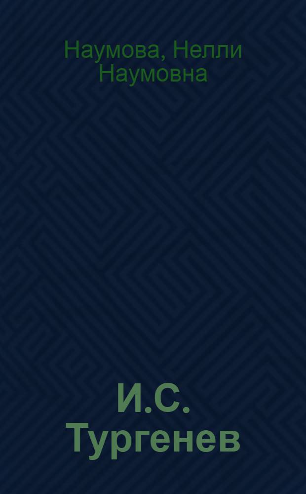 И.С. Тургенев : Пособие для учащихся