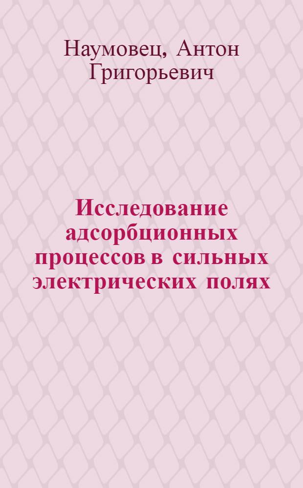 Исследование адсорбционных процессов в сильных электрических полях : Автореферат дис. на соискание учен. степени кандидата физ.-мат. наук