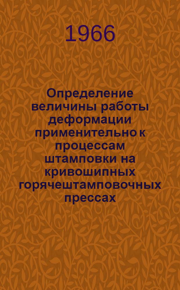 Определение величины работы деформации применительно к процессам штамповки на кривошипных горячештамповочных прессах : Автореферат дис. на соискание учен. степени канд. техн. наук