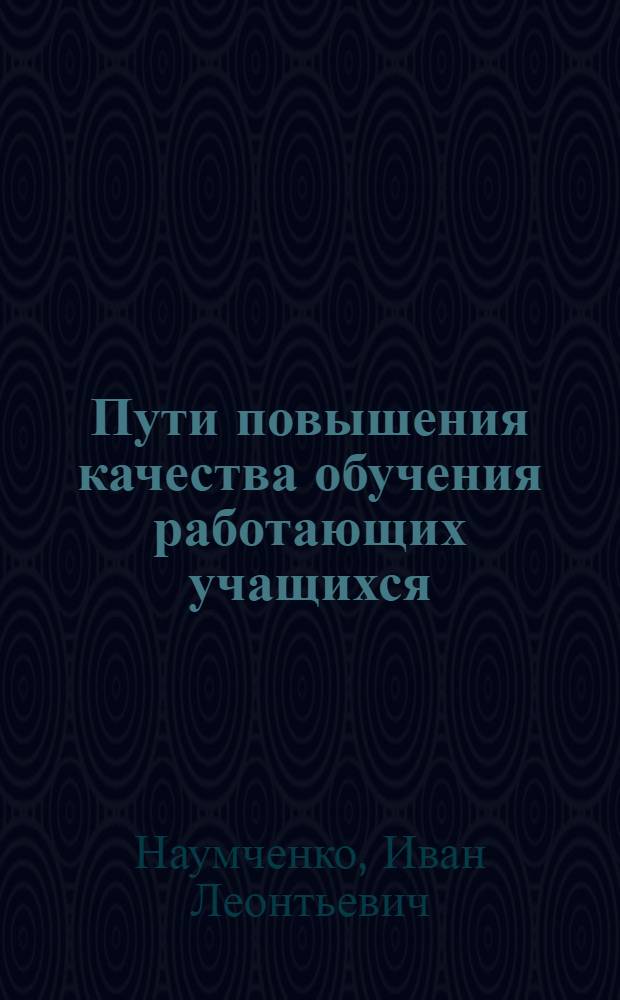 Пути повышения качества обучения работающих учащихся : (На материале школ рабочей и сел. молодежи Украины) : Автореферат дис. на соискание учен. степени кандидата пед. наук