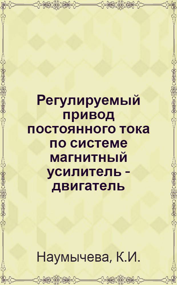 Регулируемый привод постоянного тока по системе магнитный усилитель - двигатель