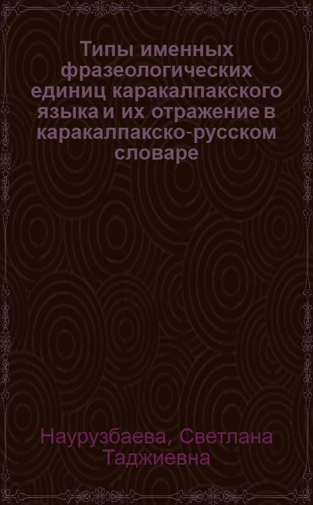 Типы именных фразеологических единиц каракалпакского языка и их отражение в каракалпакско-русском словаре : Автореферат дис. на соискание учен. степени канд. филол. наук