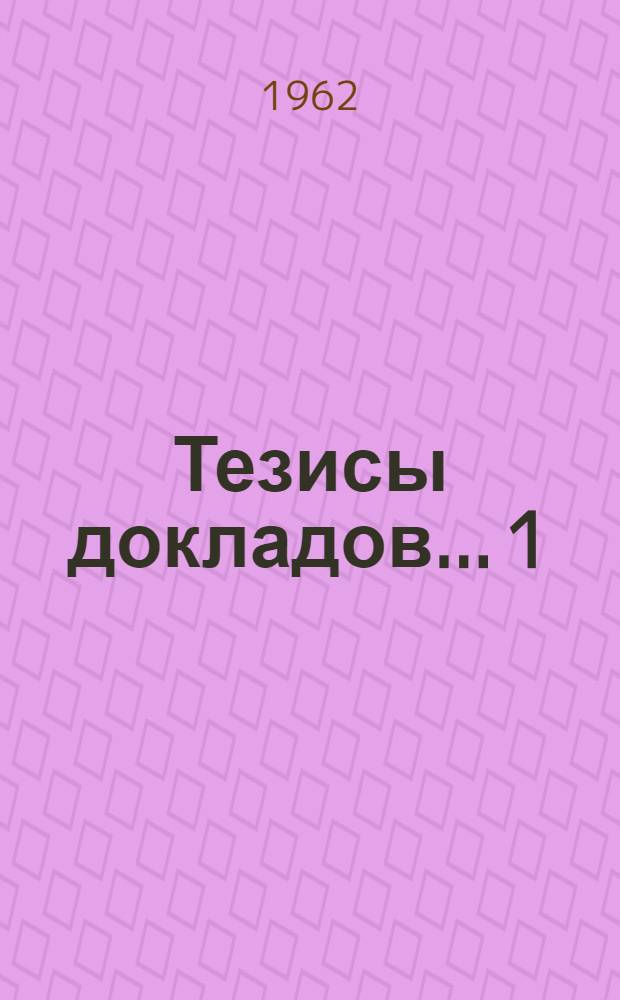 Тезисы докладов... [1] : ... по секции филологии