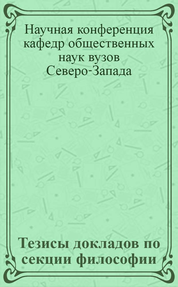 Тезисы докладов по секции философии