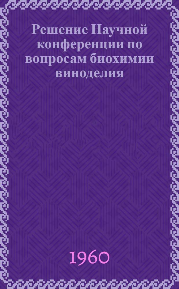 Решение Научной конференции по вопросам биохимии виноделия