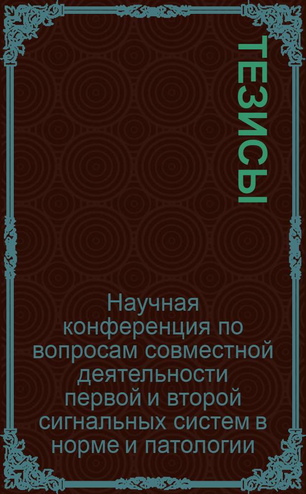 Тезисы