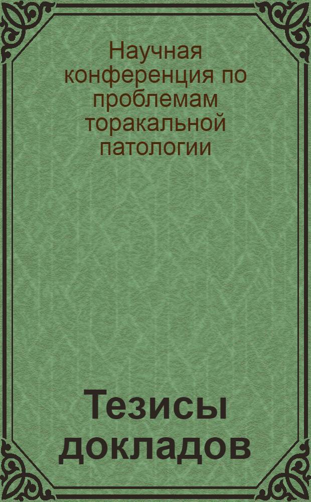 Тезисы докладов