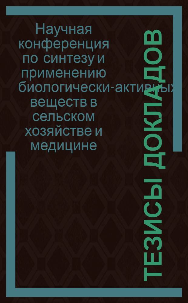 Тезисы докладов