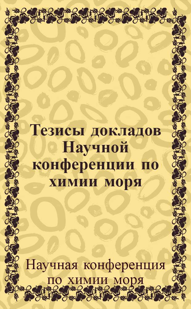 Тезисы докладов Научной конференции по химии моря