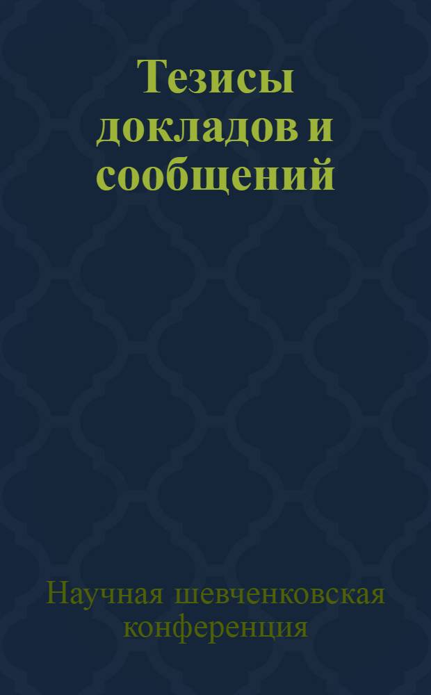 Тезисы докладов и сообщений