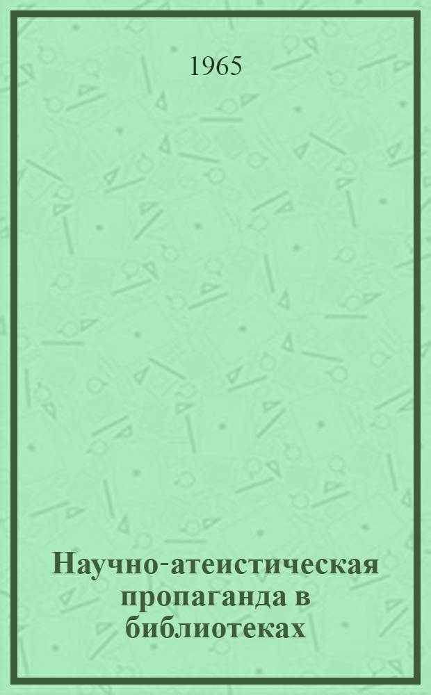 Научно-атеистическая пропаганда в библиотеках : (Метод. указание)