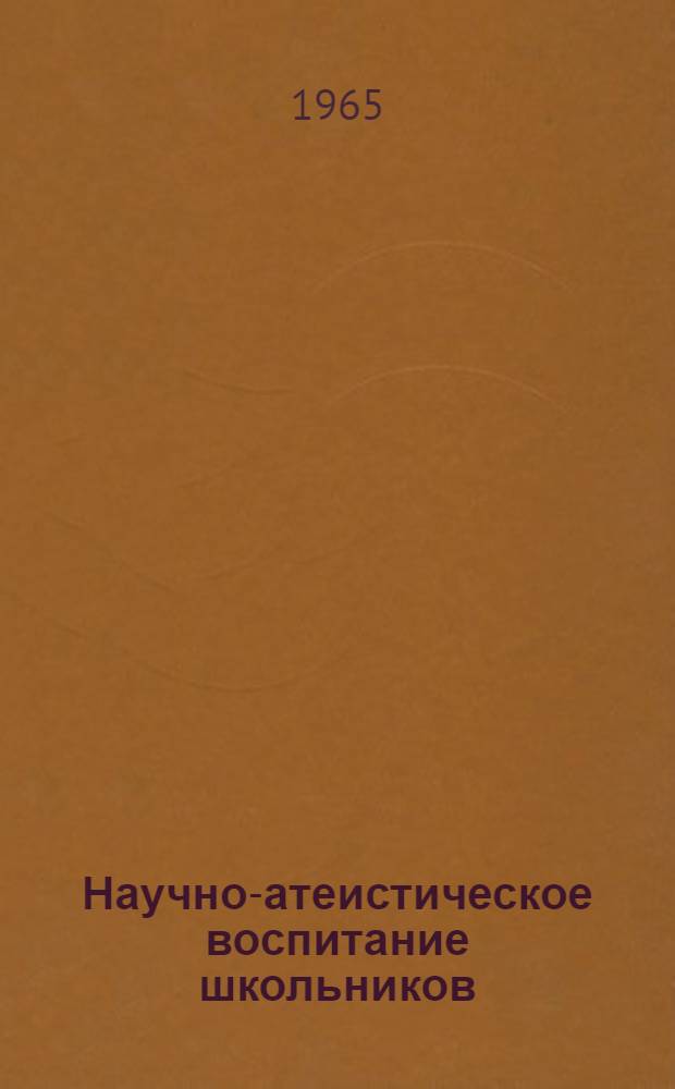 Научно-атеистическое воспитание школьников : (Библиография)