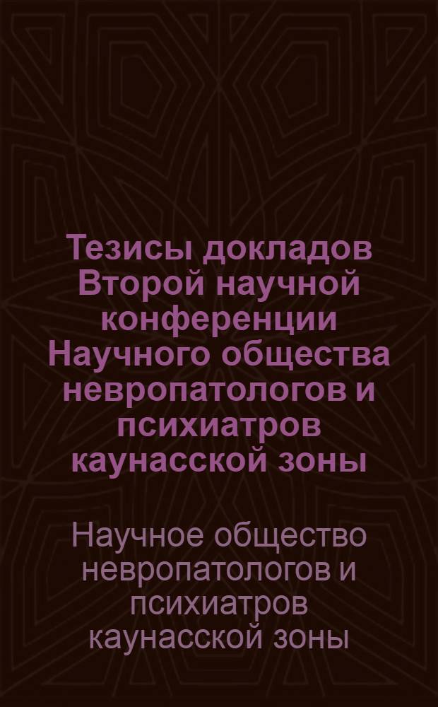 Тезисы докладов Второй научной конференции Научного общества невропатологов и психиатров каунасской зоны