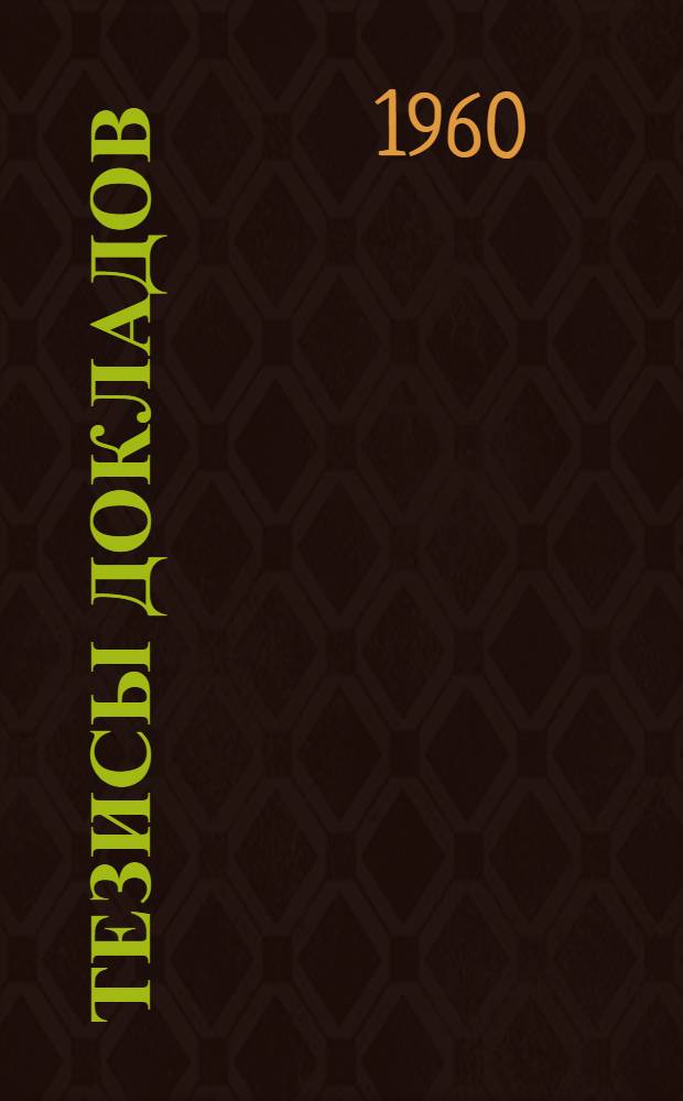 Тезисы докладов