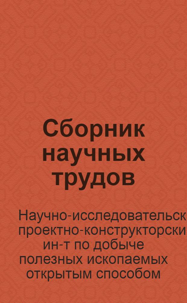 Сборник научных трудов
