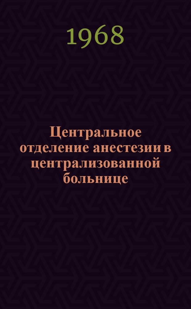 Центральное отделение анестезии в централизованной больнице