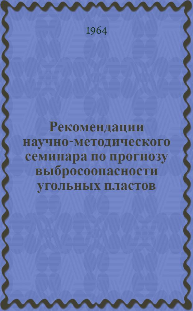 Рекомендации научно-методического семинара по прогнозу выбросоопасности угольных пластов