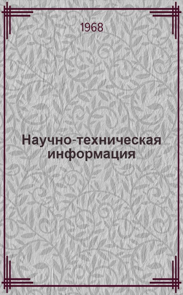 Научно-техническая информация : (Сборник руководящих материалов)