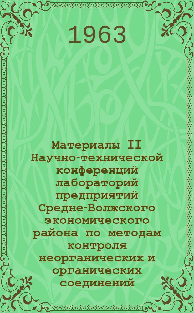 Материалы II Научно-технической конференций лабораторий предприятий Средне-Волжского экономического района по методам контроля неорганических и органических соединений : (Тезисы доклада)