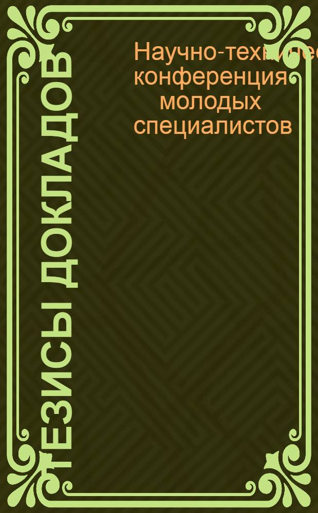 Тезисы докладов
